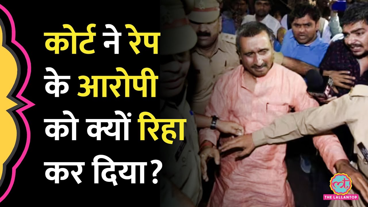 Unnao Rape Case में पूर्व विधायक Kuldeep Sengar को राहत देने की कोर्ट ने क्या वजह बताई?