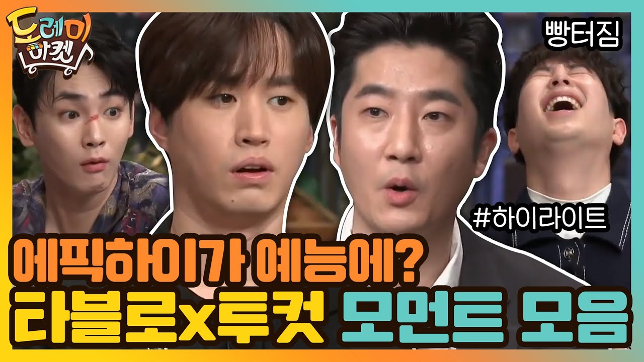 [#하이라이트#] 에픽하이가 예능에? 놀토에 찾아온 (하루 아니고) 타블로x투컷 모먼트 모음#놀라운토요일-도레미마켓 EP.143 | tvN 210116 방송