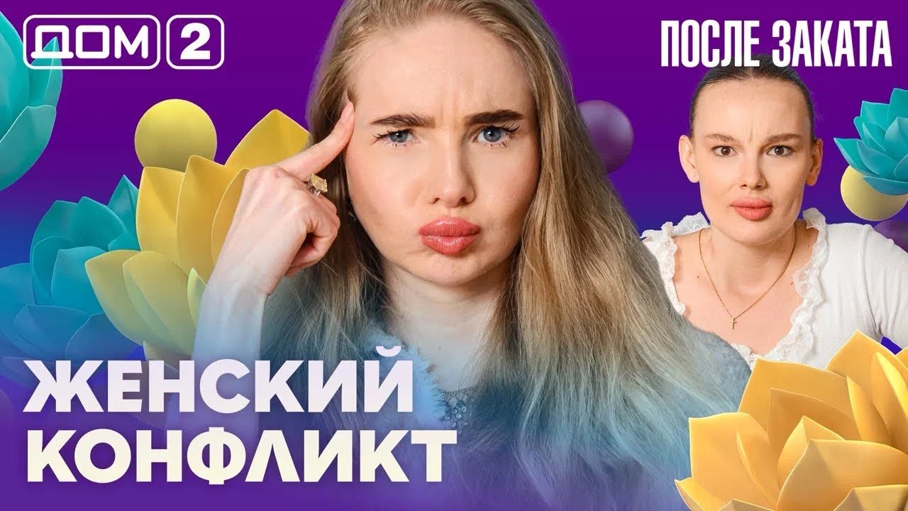 ДОМ-2. После заката (эфир от 30.04.2026)