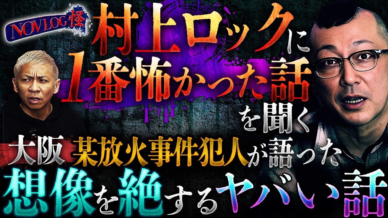 ※最恐怪談※絶対に最後まで聞いてください&hellip;あの有名放火事件の