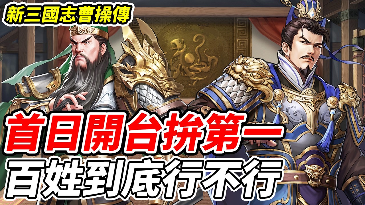 【新三國志曹操傳】首日開台拚第一《百姓到底行不行》【平民百姓實況台】『曹操』『關羽』『呂布』