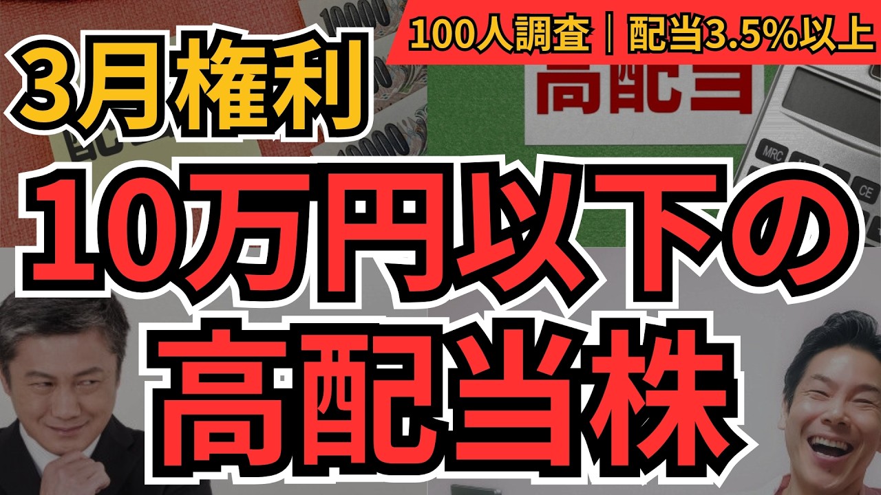 高配当株 3月権利確定 10万円以下 BEST10｜個人投資家100人が選んだ割安インカム銘柄