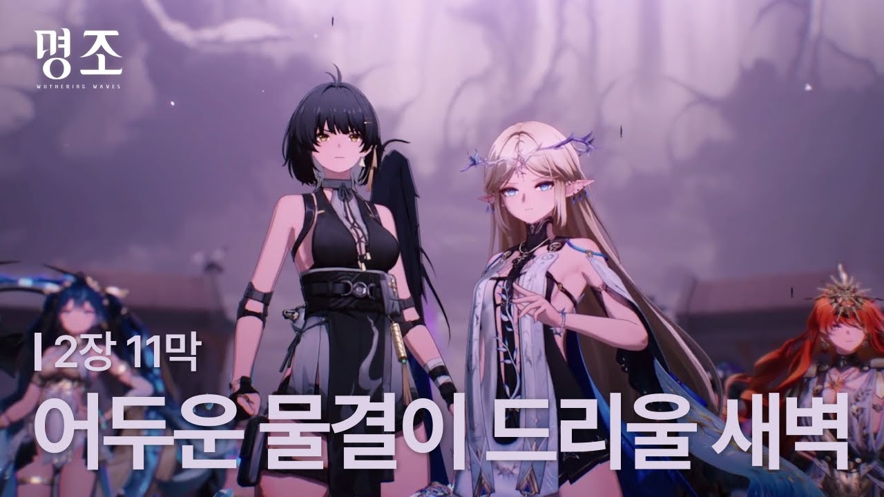 명조 조수 임무 | 2장 11막, 어두운 물결이 드리울 새벽