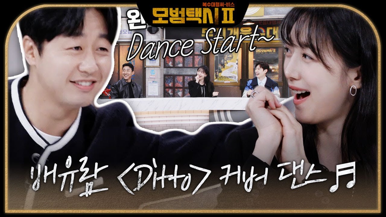 ※춤신춤왕※ 배유람, 뉴진스의 ＜Ditto♬＞ 완벽 커버 댄스★ #모범택시2 #taxidriver2 #SBSdrama