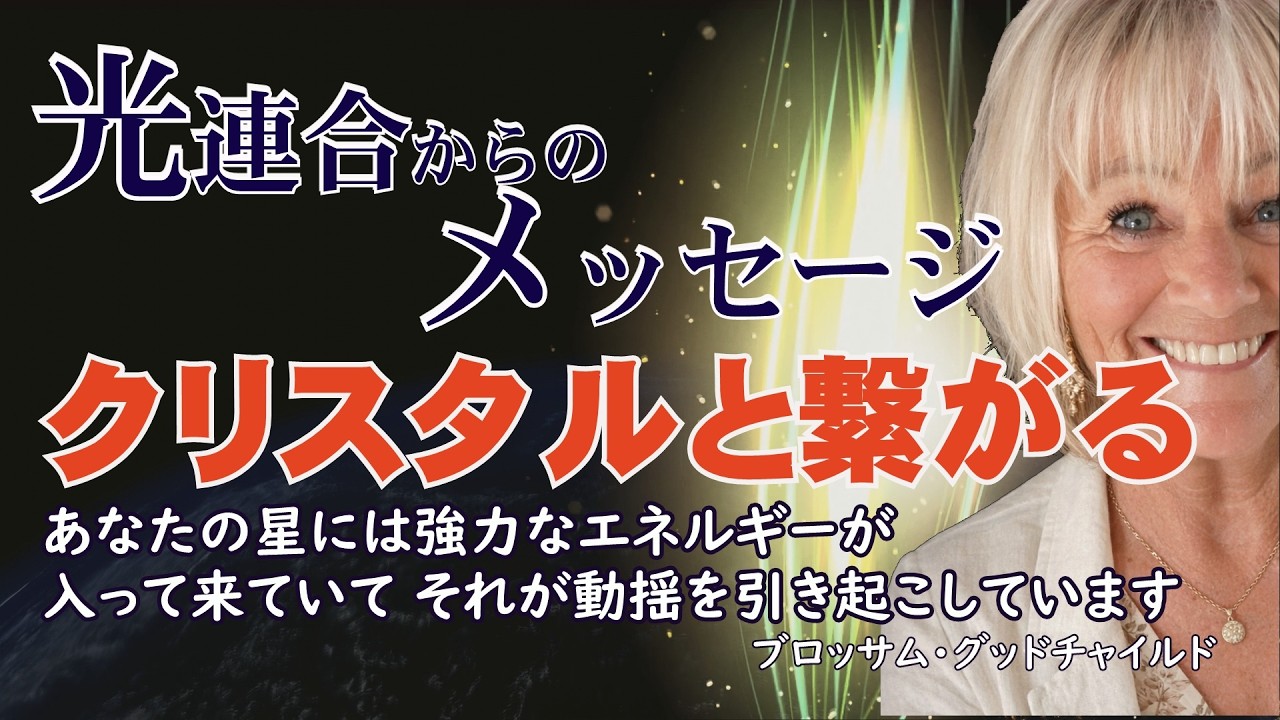 【神回再編集】光連合ブロッサム・グッドチャイルドメッセージ～クリスタルと繋がる／あなたの星には強力なエネルギーが入って来ていて、それが動揺を引き起こしています
