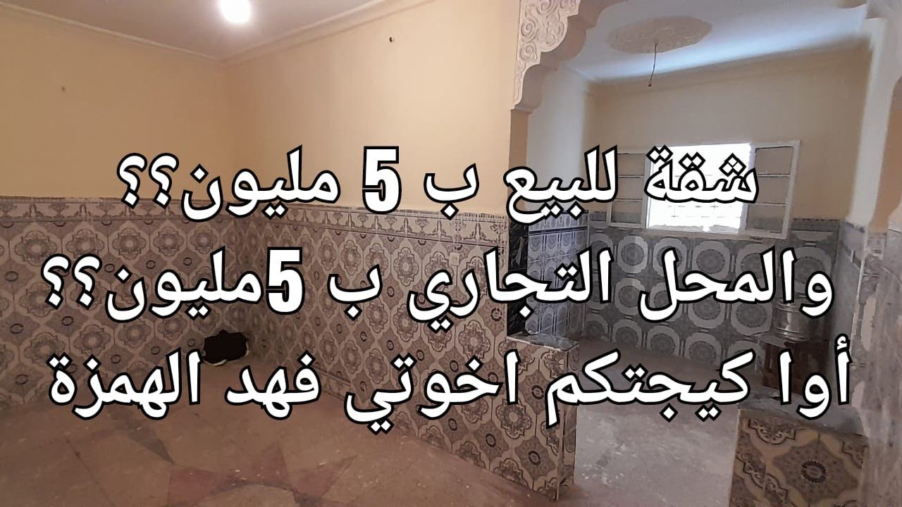 شقة ب5 مليون +محل تجاري ب5 مليون؟ 🤔 هذه هي الهمزة لكنت كنبحث عليها نسكن ونخدم في المحل تجاري كجيتكم