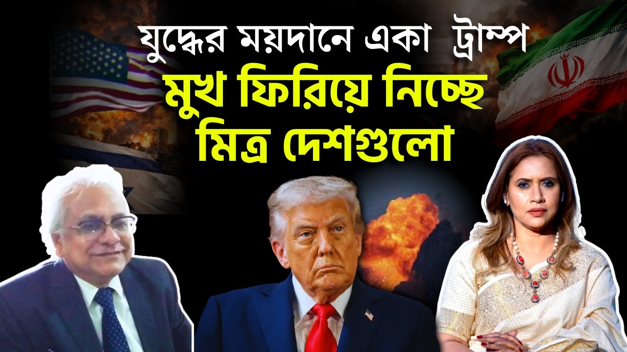 যুদ্ধের ময়দানে একা  ট্রাম্প, মুখ ফিরিয়ে নিচ্ছে মিত্র দেশগুলো 📱