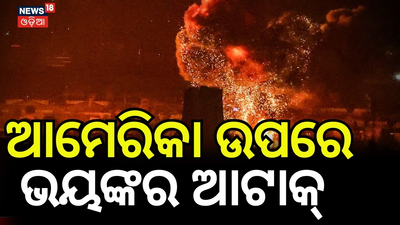 ଆମେରିକା ଉପରେ ଭୟଙ୍କର ଆାଟାକ୍  | Iran Attack On America Nuclear Sites !NATO Nuclear Base | N18G