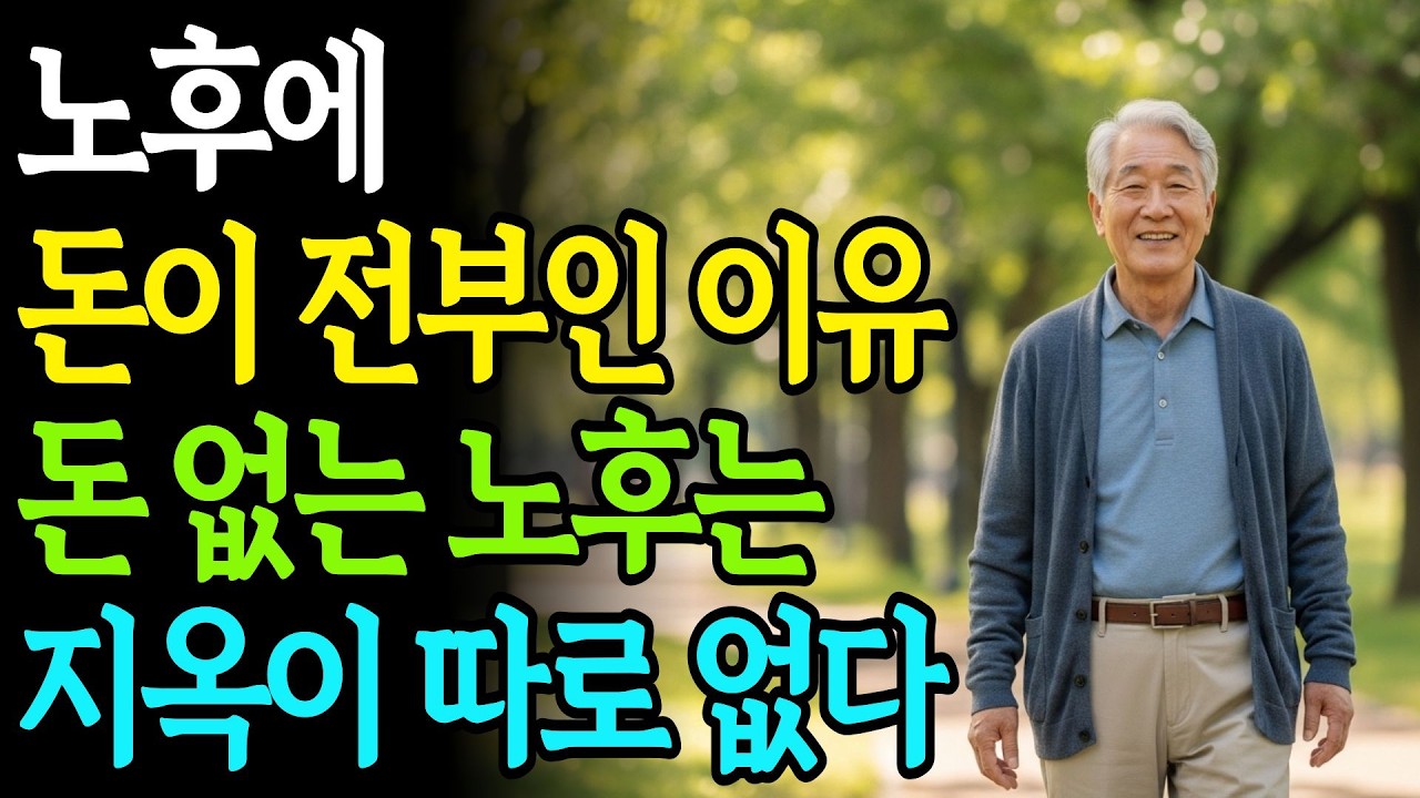 노후에 돈이 전부인 이유, 70세가 되면 비로소 알게 됩니다 I 인생명언 I 삶의지혜 | 인간관계 | 행복한노후