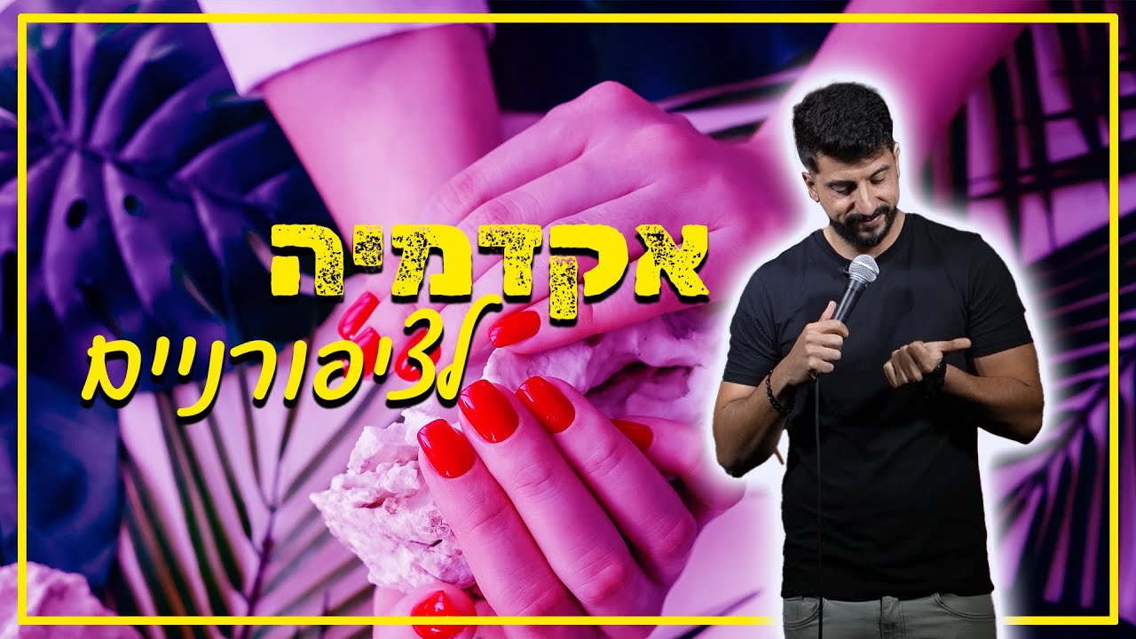 מתן פרץ סטנדאפ - אקדמייה לציפורניים