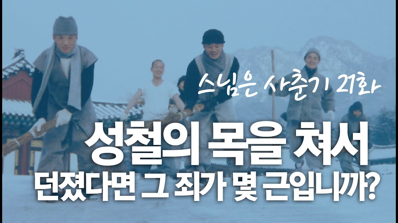 스님은 사춘기 21화. 
