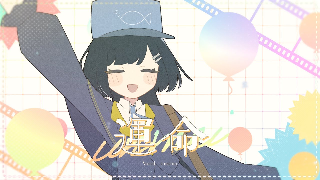 運命 / sumika 歌ってみた＿sanoma