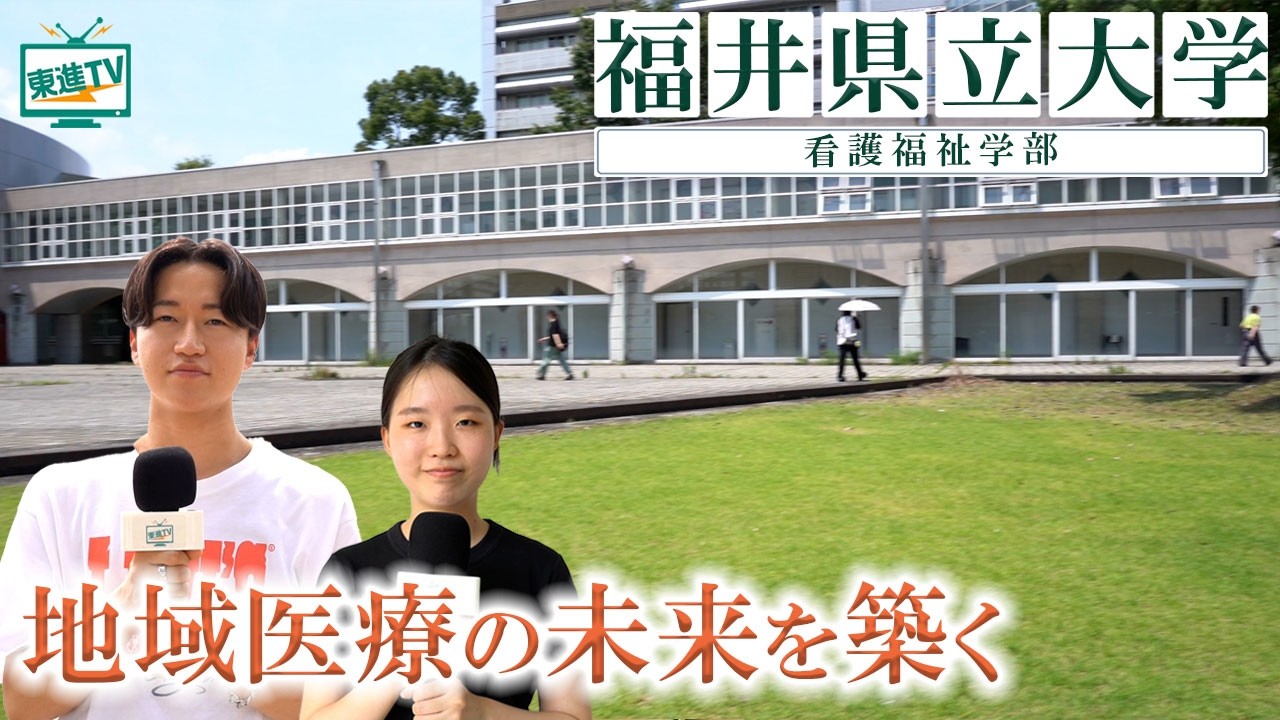 福井県立大学 看護福祉学部｜超高齢社会を在宅看護で支える！看護と福祉を学び地域の医療に貢献する #医療 #看護 #社会福祉
