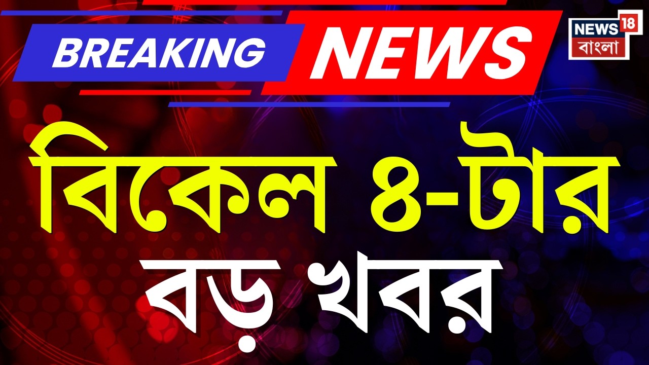 Today Breaking News | বিকেল ৪-টার বড় খবর | WB Assembly News | West Bengal SIR News | Kolkata News