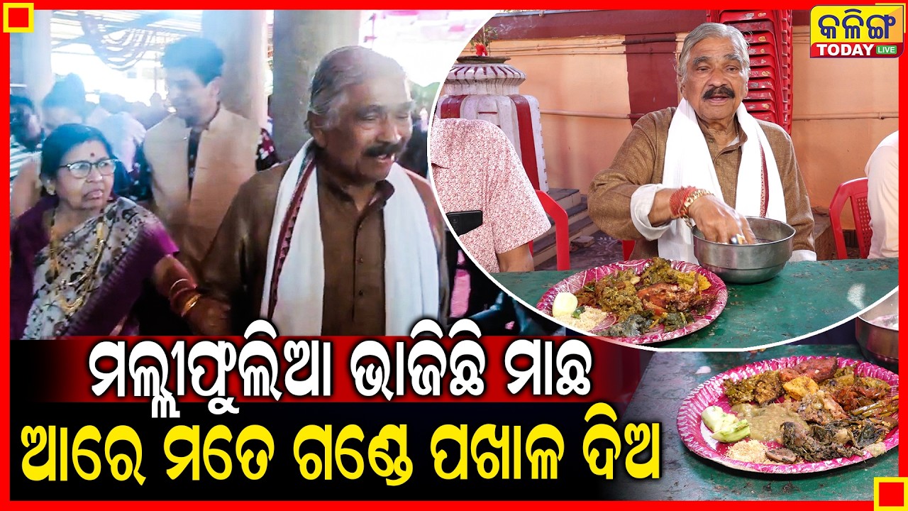 ମଲ୍ଲିଫୁଲିଆ ଭାଜିଛି ମାଛ , ଆର ମତେ ଗଣ୍ଡେ ପଖାଳ ଦିଅ   II Kalinga Today Live II