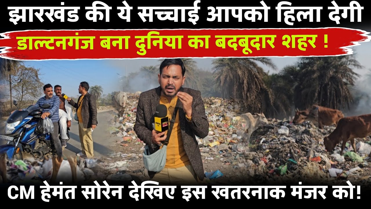 झारखंड की ये सच्चाई आपको हिला देगी, डाल्टनगंज की हालत देखिए, रिपोर्टिंग के दौरान हो गए बेहोश !