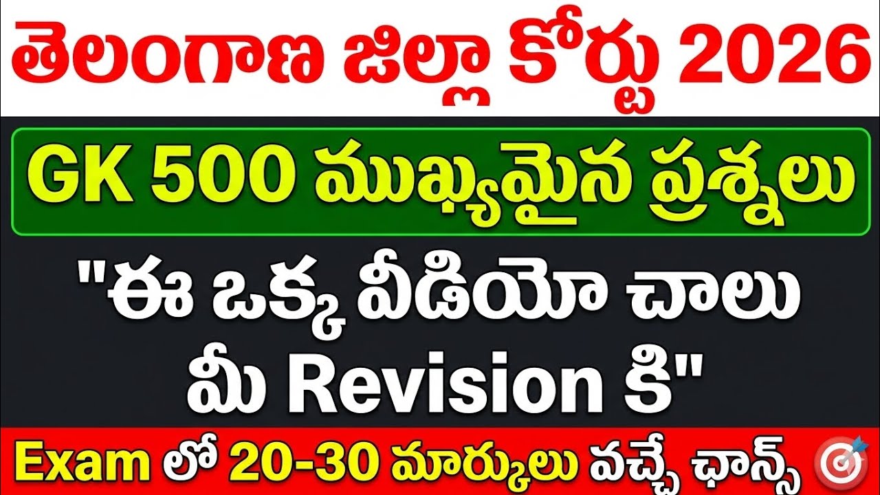 TG District Court GK 500 Most Important Questions | General Knowledge Final Revision