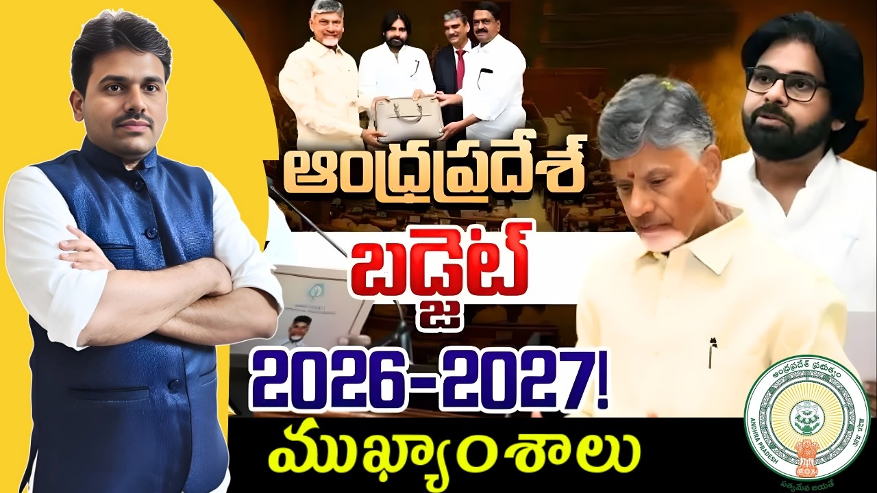 AP Budget 2026-27 Highlights| ఆంధ్రప్రదేశ్ బడ్జెట్ 2026-27 ముఖ్యాంశాలు |CM Chandrababu |Pawan Kalyan