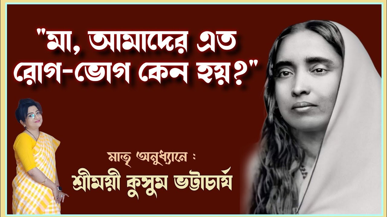 মায়ের কথা।। #why_we_suffer?#আমাদের_এত_রোগভোগ_হয়_কেন? #Mayer_Katha।। #kusum_bhattacharya #poroshmoni