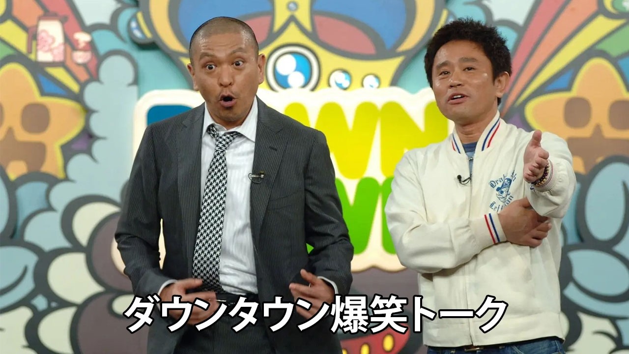 ダウンタウン ハガキトーク集(2004年前編)【作業用・睡眠用・勉強用】聞き流し 【お笑いBGM】まとめ#04- 夏に春の笑顔。