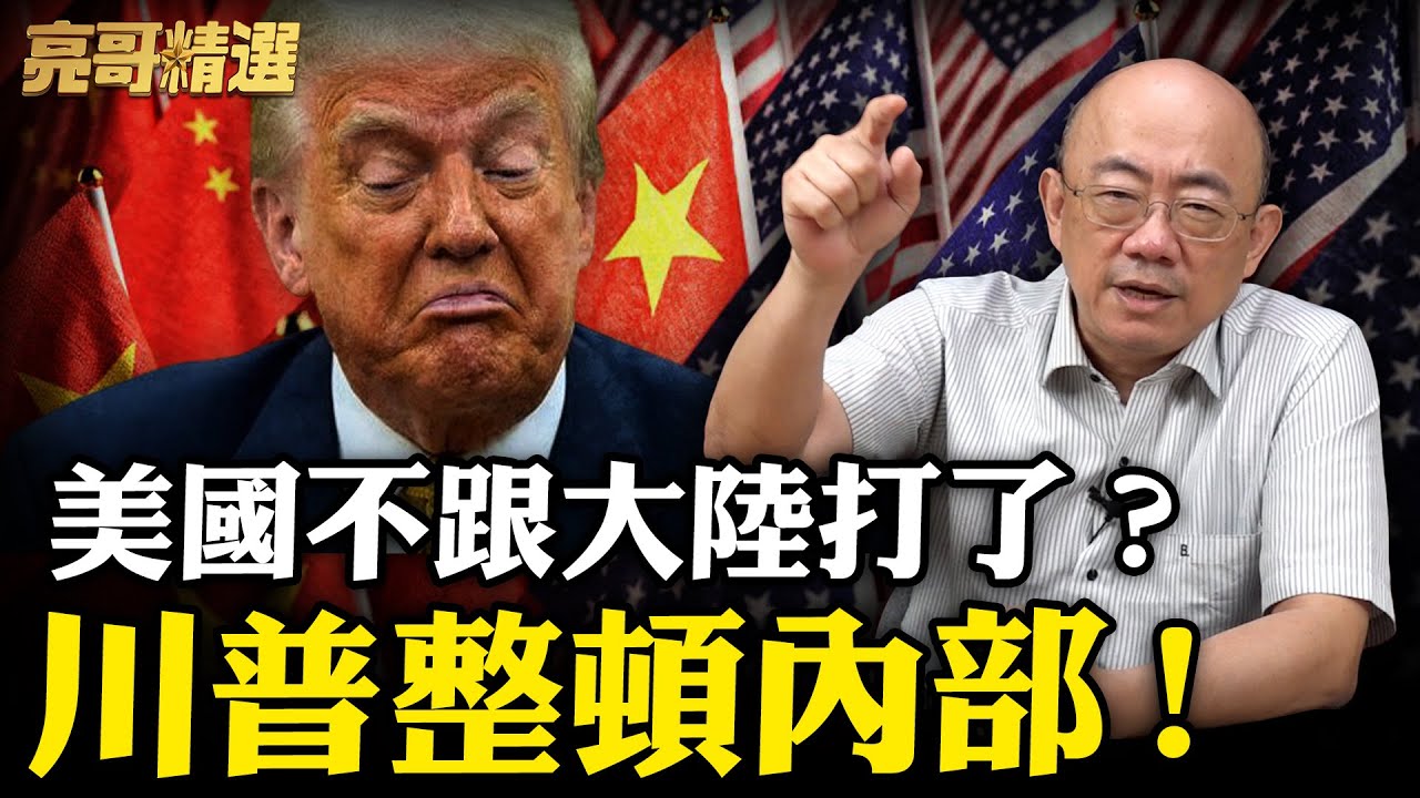 美國開始孤立主義！北約要被川普拋棄了？【亮子立學｜郭正亮 精選】@funseeTW @Guovision-TV