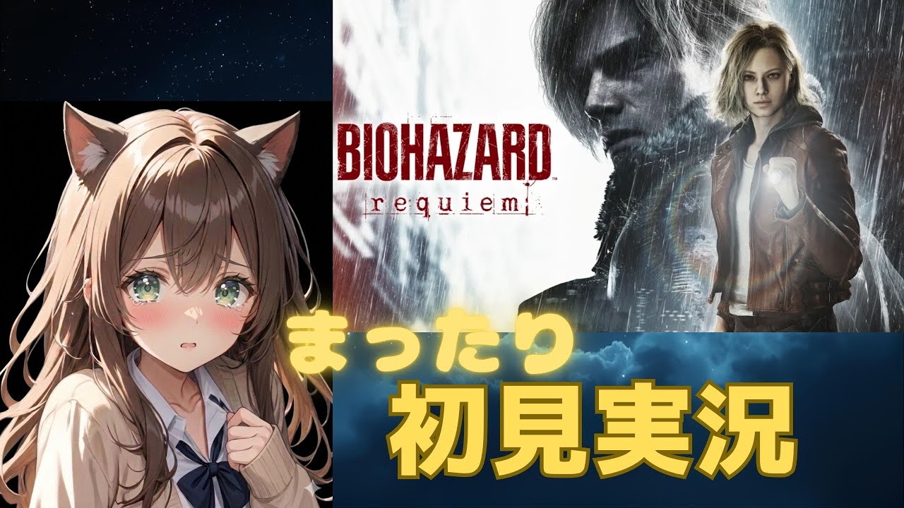 #４【バイオハザード9】初見プレイで恐怖とたたかう🐈　2026/3/6