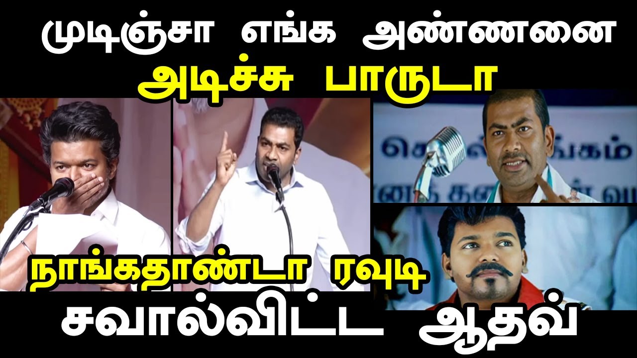 aadhav arjuna troll | முடிஞ்சா எங்க அண்ணனை அடிச்சு பாருடா | vijay troll #tvkvijay #tvkvijayspeech