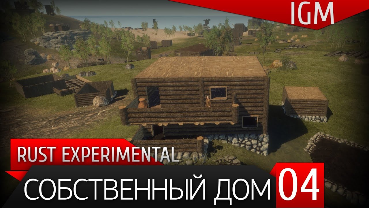 Выживание в Rust Experimental #4 - Собственный дом