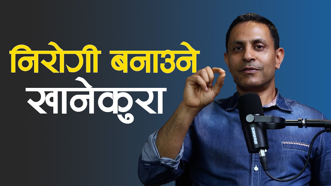 शरीरलाई निरोगी बनाउने खानेकुराहरू || Dr. Sunil Paudel || NIKO NEPAL