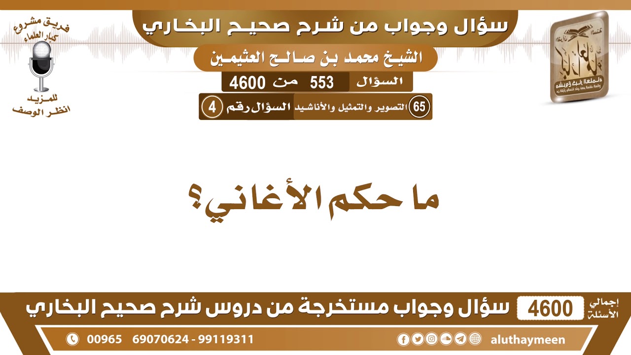553 - 4600 ما حكم الأغاني؟ ابن عثيمين