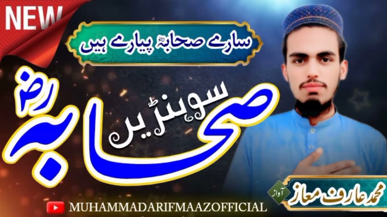 Suhane sahaba||New Kalam||2026نیو کلام شان صحابہ رضہ پر Muhammad Arif Maaz  آواز محمد عارف معاز 
