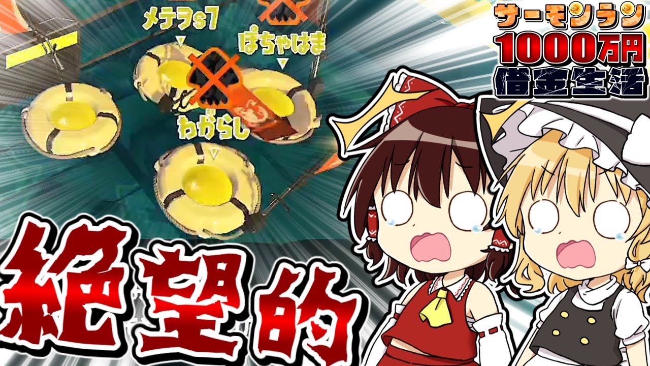 【スプラ3】絶望(ここ)から入れる保険があるんですか？ -サーモンラン1000万円借金生活- Part6【Splatoon3】【サモラン】【ゆっくり実況】