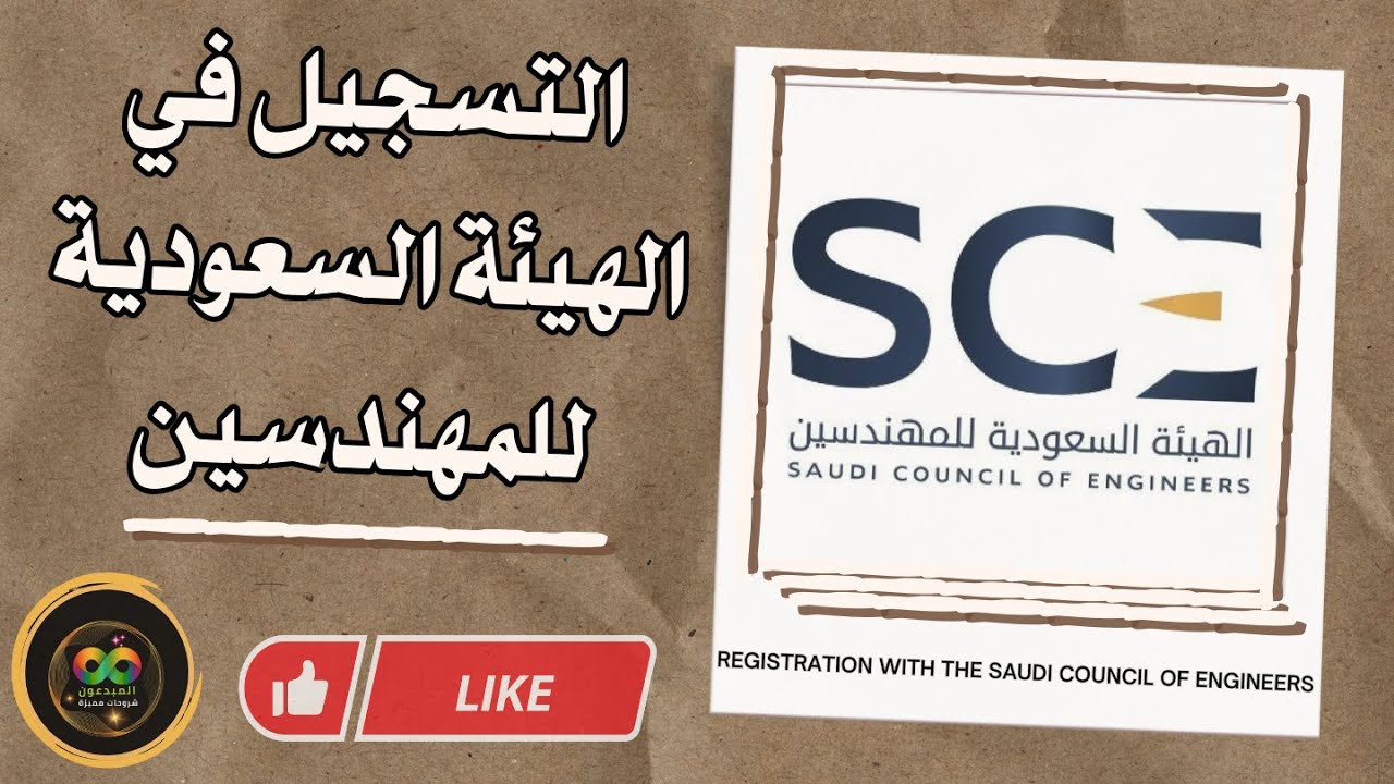 شرح كامل للتسجيل في الهيئة السعودية للمهندسين وطباعه شهادة مزاولة المهنة |Saudi Council of Engineers