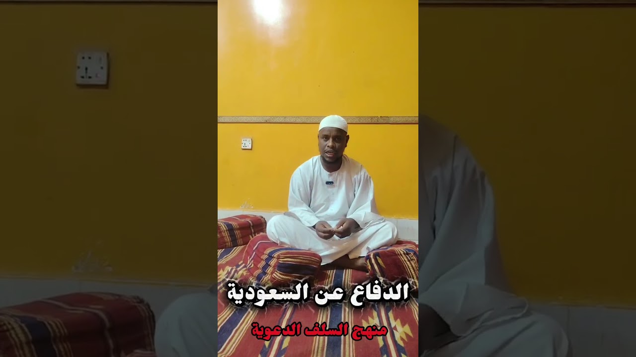 #الدفاع_عن_السعودية #محمد_أوهاج_علي_حفظه_الله #المنهج_السلفي_بالسودان