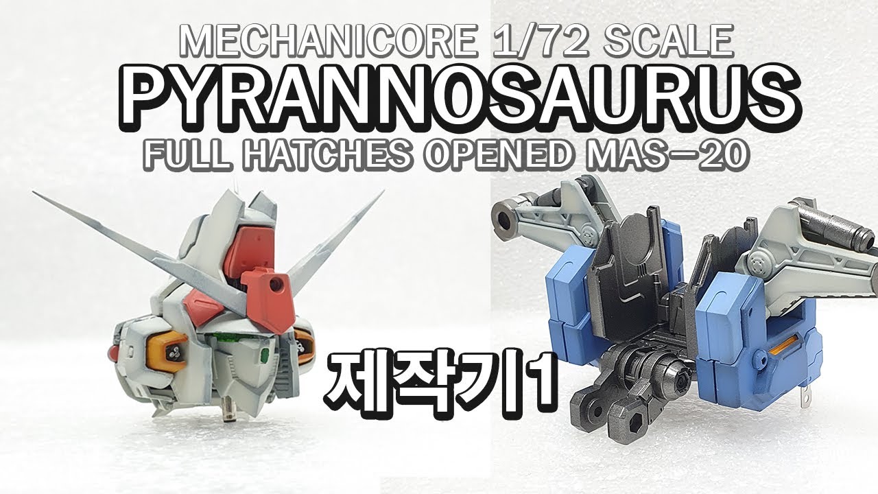 MECHANICORE 1/72 PYRANNOSAURUS -제작기 1탄-메카니코어 피라노 사우러스