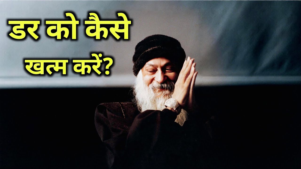 डर को कैसे खत्म करें? | ओशो के अनमोल विचार | डर से आज़ादी | हिंदी प्रेरक कहानी