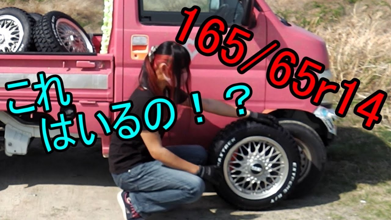 【謎】軽トラ純正車高に165/65r14のオフロードタイヤって入るの？【アクティ】