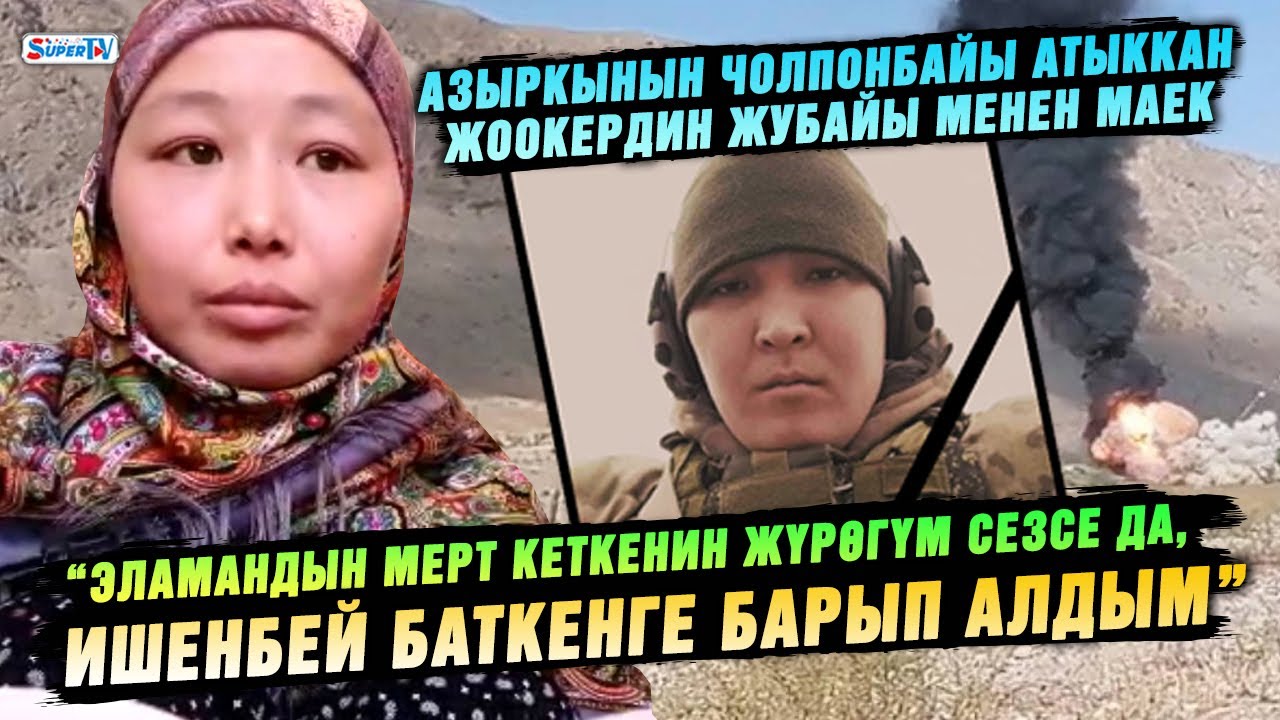 “Эламан дайынсыз болуп жатканда Баткенге издеп бардым”|Азыркынын Чолпонбайы атыккан жоокердин жубайы