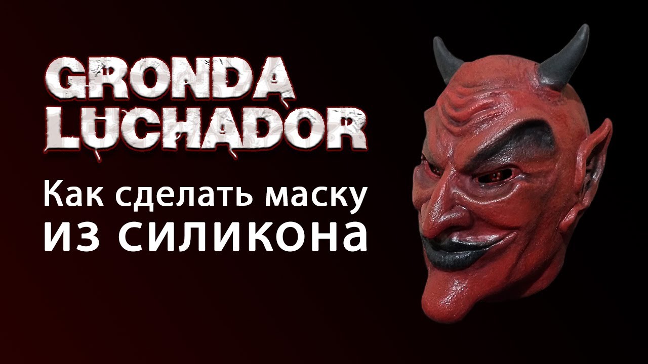 Gronda Luchador | Devil mask | Как сделать маску из силикона