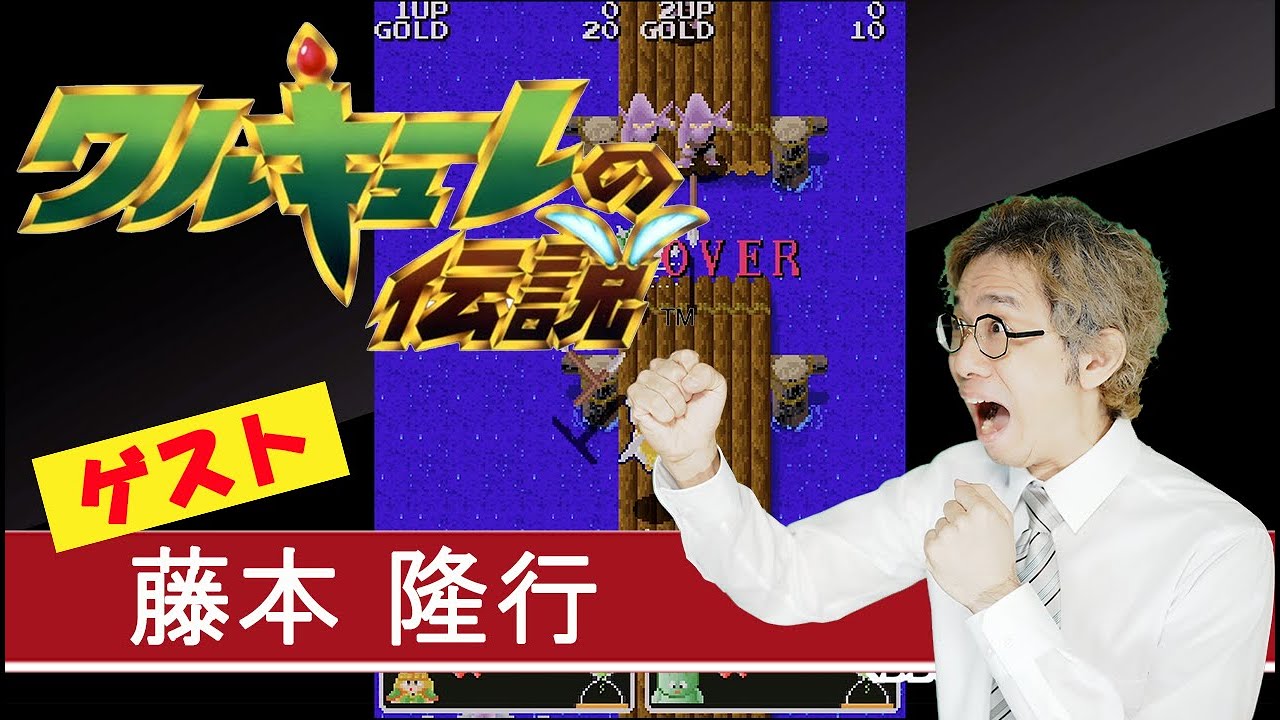 【ゲスト】ワルキューレの伝説(AC)をフジとプレイ