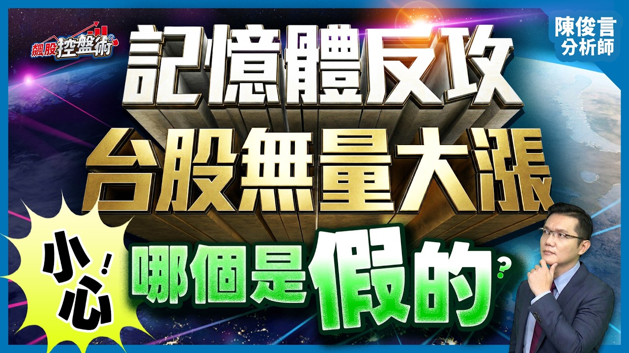 【記憶體反攻 台股無量大漲 小心！哪個是假的？】飆股控盤術 陳俊言分析師 2026.03.25