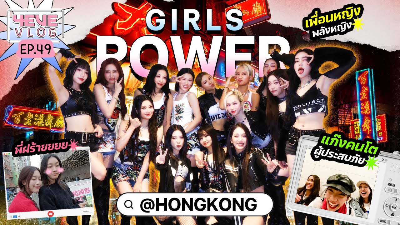 4EVE VLOG Ep.49 |  GIRLS POWER @ Hong Kong 🇭🇰👀✨
