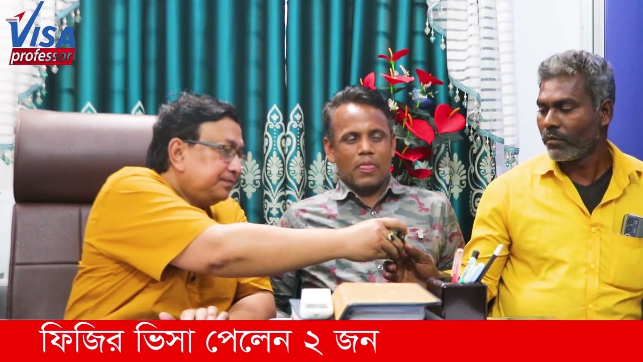 ফিজির ভিসা পেয়ে কি প্রতিক্রীয়া ২ প্রবাসগামীর||  ভিসা প্রফেসর || Visa Professor