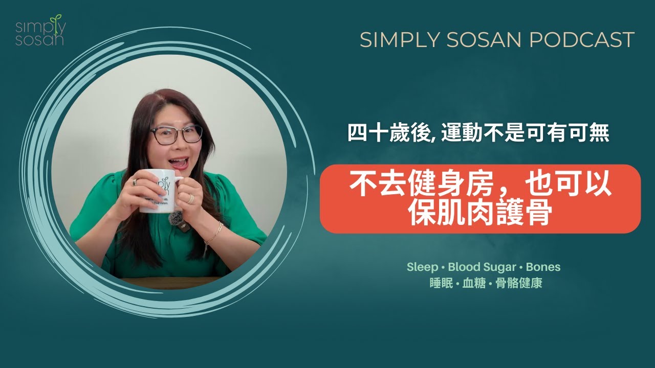 【SimplySosan Podcast 四十歲後愈坐愈累？3個超簡單「動一動」方法，不去健身房也可保肌肉護骨｜After 40, Movement Is Medicine