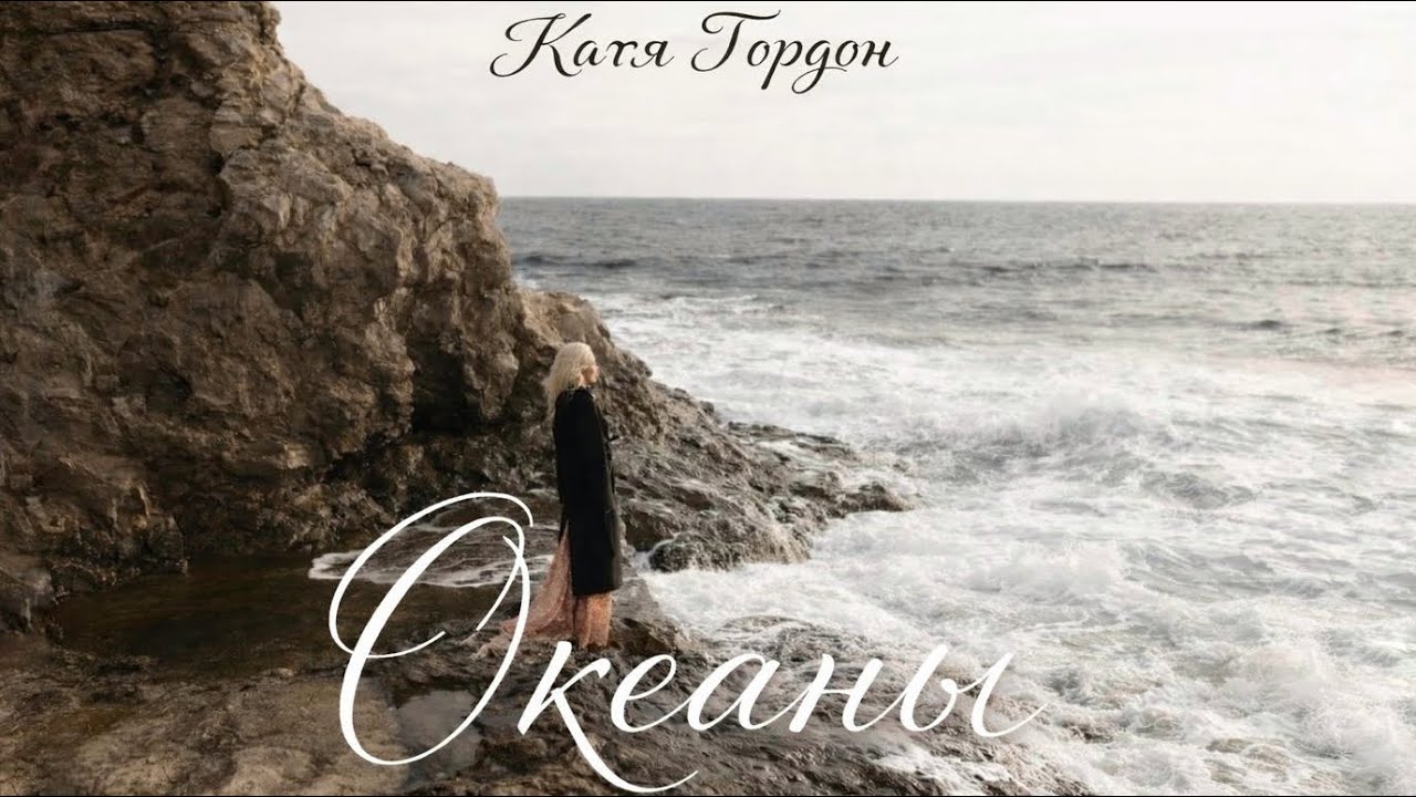 Катя Гордон - Океаны