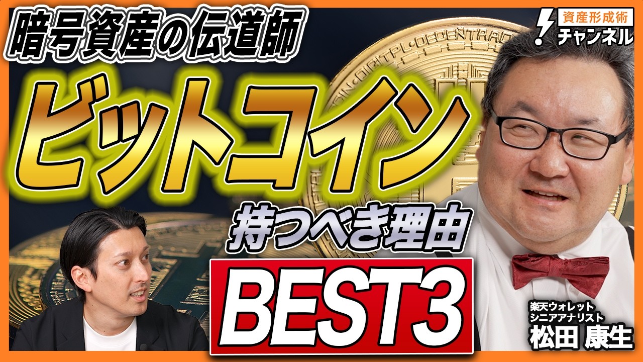 【BEST3】ビットコインはなぜ資産として優秀なのか？暗号資産の伝道師が語る「デジタルゴールド」の正体と投資の鉄則