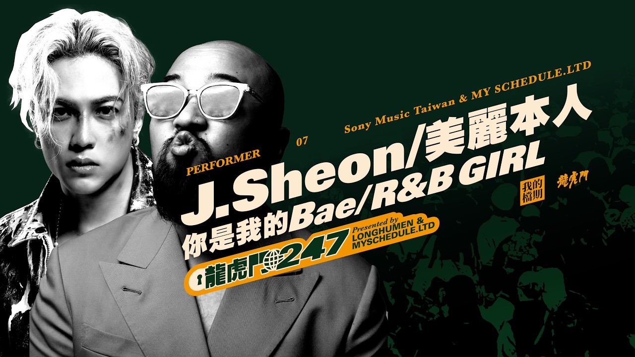美麗本人 J.Sheon LIVE IN 2026 龍虎門《247 MUSIC FESTIVAL》