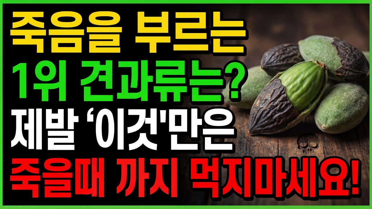 콩팥 녹이는 최악의 견과류 3가지 vs 죽어가는 신장 살리는 기적의 견과류 3가지!