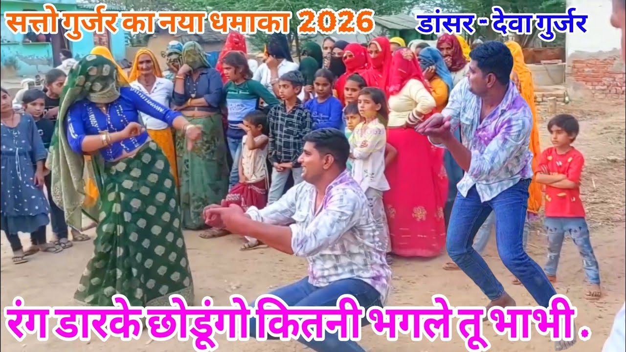 रंग डारके छोडूंगो कितनी भगले ! देवा गुर्जर और गुर्जर लेडिजो का डांस ! Satto gurjar new rasiya 2026