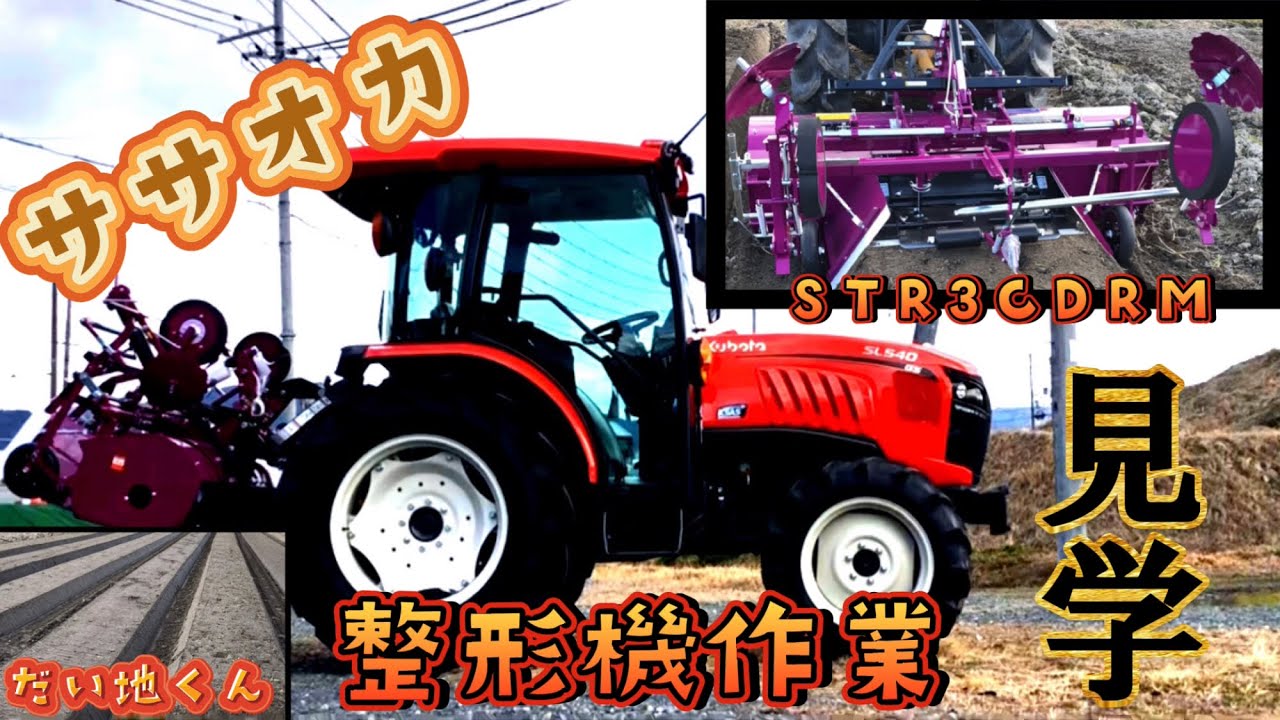 【BOB】ササオカ整形機 だい地くん　STR3CDRM めっちゃ綺麗に整形作業出来ました。　うねたてマルチ